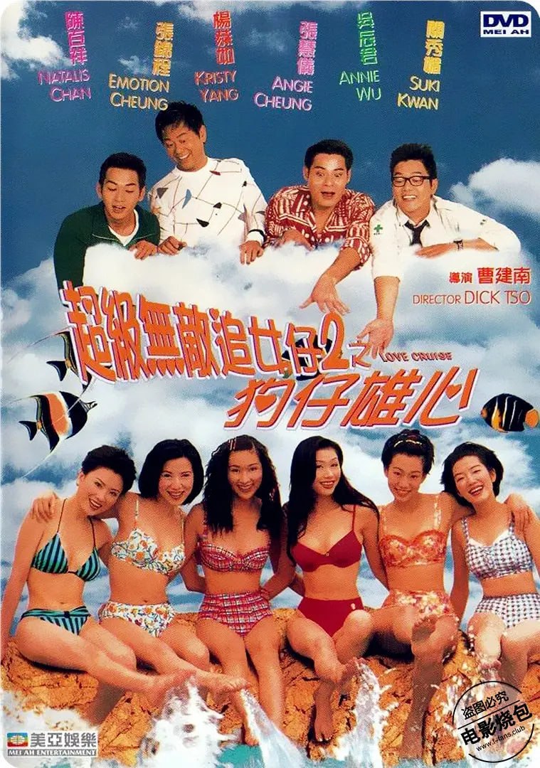 超級(jí)無(wú)敵追女仔II之狗仔雄心 1997