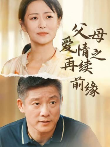 父母愛情之再續(xù)前緣