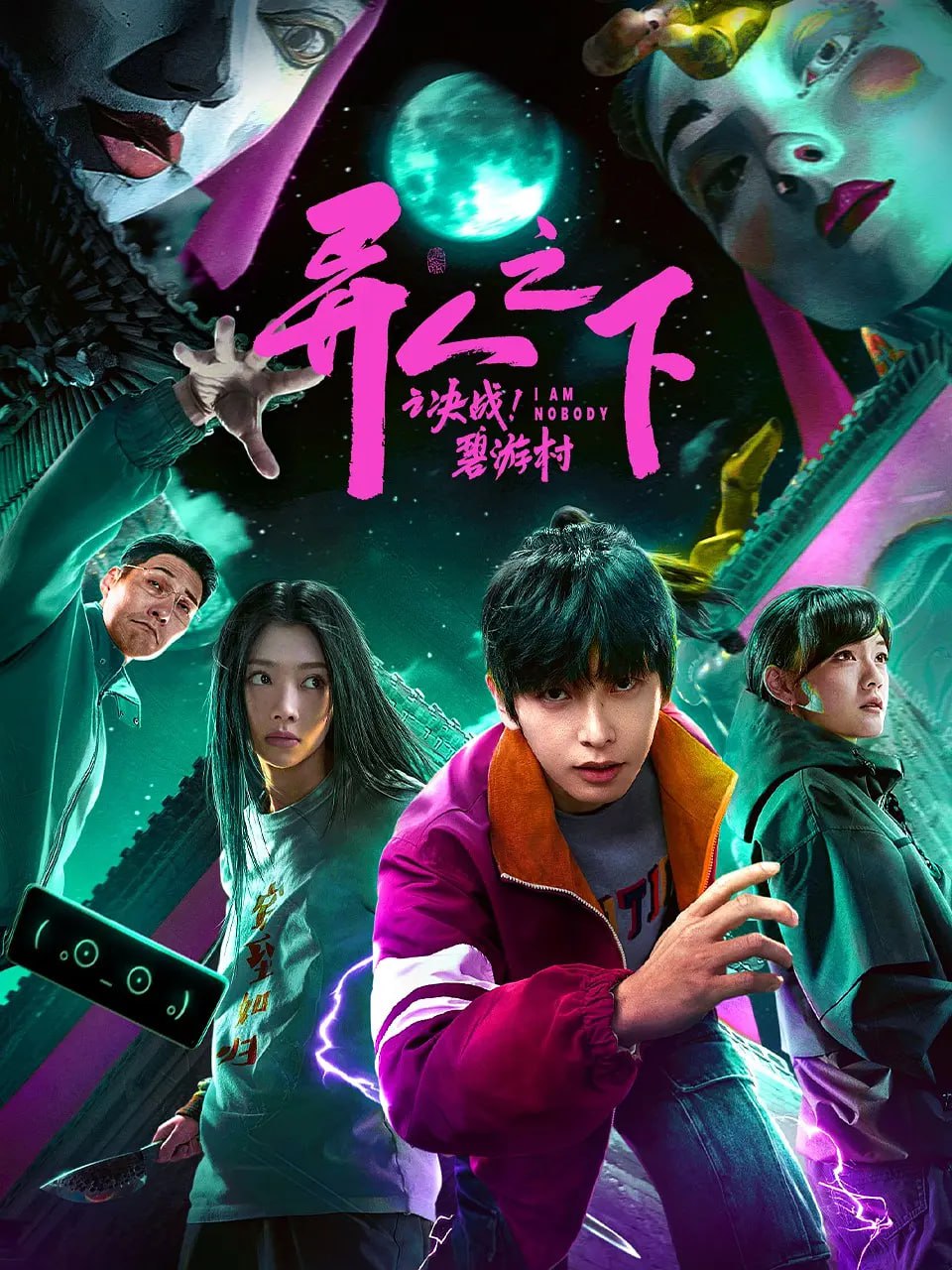 異人之下之決戰(zhàn)！碧游村 2025