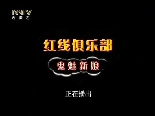 紅線俱樂部之鬼魅新娘